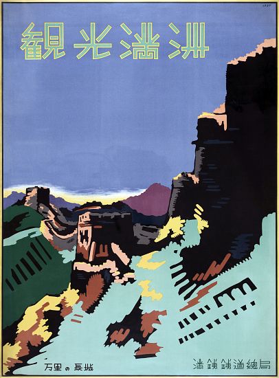 Travel Poster of the Great Wall of China de American School, (20th century)