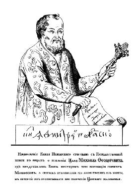 Prince Dmitry Mikhaylovich Pozharsky (1578-1642) with the Sceptre of Monomakh (after Portrait of 161